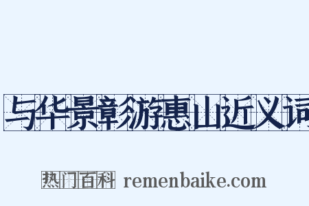 与华景彰游惠山近义词是什么意思的图片